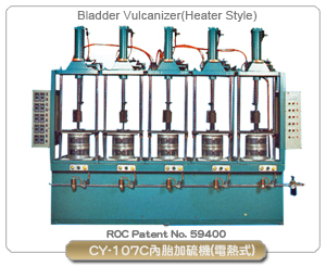 內胎加硫機(電熱式)